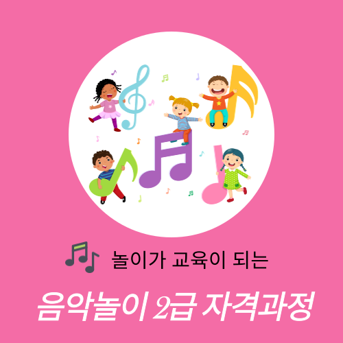 [실시간 온라인]음악놀이 전문지도사 2급 자격과정