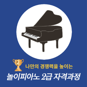 [실시간 온라인]놀이피아노 전문지도사 2급 자격과정