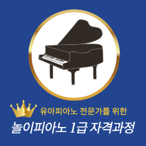 [실시간 온라인]놀이피아노 전문지도사 1급 자격과정